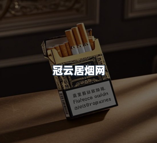关于冠云居烟网